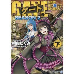 ゲート SEASON2―自衛隊 彼の海にて、斯く戦えり〈3〉熱走編〈下〉(アルファライト文庫) [文庫]