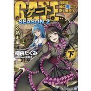 ゲート SEASON2―自衛隊 彼の海にて、斯く戦えり〈3〉熱走編〈下〉(アルファライト文庫) [文庫]
