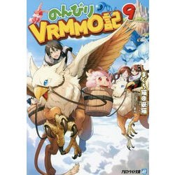 のんびりVRMMO記〈9〉(アルファライト文庫) [文庫]