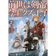 前世は剣帝。今生クズ王子〈2〉(アルファライト文庫) [文庫]