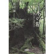 句集 木の精 KUKUNOTI [単行本]