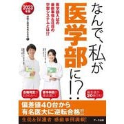 なんで、私が医学部に!?〈2023年版〉 [単行本]