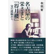名古屋の栄さまと「得月楼」　父の遺稿から [単行本]