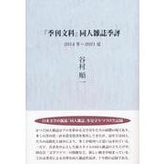 『季刊文科』同人雑誌季評　2014冬～2021夏 [単行本]