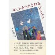 ポットをたたきわるハリジャン [単行本]