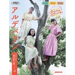 連続テレビ小説　カムカムエヴリバディ　アルデバラン(ＮＨＫ出版オリジナル楽譜シリーズ　) [単行本]