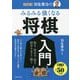 羽生善治のみるみる強くなる将棋入門 改訂版 [単行本]