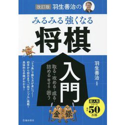 羽生善治のみるみる強くなる将棋入門 改訂版 [単行本]