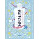 効果的な「組み合わせ」がわかる化粧品成分事典 [単行本]