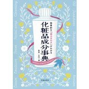 効果的な「組み合わせ」がわかる化粧品成分事典 [単行本]