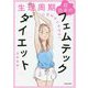 生理周期に合わせてやせる!超効率的フェムテックダイエット [単行本]
