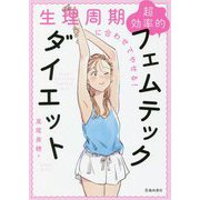 生理周期に合わせてやせる!超効率的フェムテックダイエット [単行本]