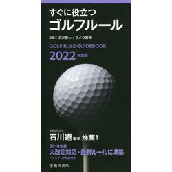 すぐに役立つゴルフルール〈2022年度版〉 [新書]