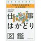 仕事はかどり図鑑―今日からはじめる小さなDX [単行本]