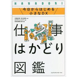 仕事はかどり図鑑―今日からはじめる小さなDX [単行本]