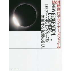 MdN新世代デザイナーズファイル―一流アートディレクターが推薦する気鋭の91人 [単行本]