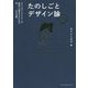 たのしごとデザイン論 完全版―すべてのクリエイターが幸福に仕事をするための50+未来の方法論。 増補改訂版 [単行本]