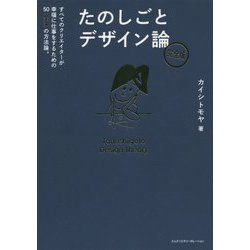 たのしごとデザイン論 完全版―すべてのクリエイターが幸福に仕事をするための50+未来の方法論。 増補改訂版 [単行本]