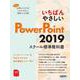 いちばんやさしい PowerPoint 2019 スクール標準教科書 [単行本]
