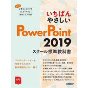 いちばんやさしい PowerPoint 2019 スクール標準教科書 [単行本]