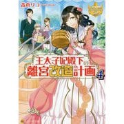 王太子妃殿下の離宮改造計画〈4〉(レジーナ文庫) [文庫]
