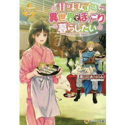 甘味女子は異世界でほっこり暮らしたい(レジーナ文庫) [文庫]