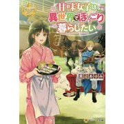 甘味女子は異世界でほっこり暮らしたい(レジーナ文庫) [文庫]
