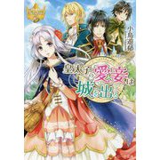 皇太子の愛妾は城を出る(レジーナ文庫) [文庫]