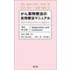 がん薬物療法の支持療法マニュアル（改訂第2版）－症状の見分け方から治療まで 改訂第2版 [単行本]