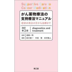 がん薬物療法の支持療法マニュアル（改訂第2版）－症状の見分け方から治療まで 改訂第2版 [単行本]