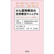 がん薬物療法の支持療法マニュアル（改訂第2版）－症状の見分け方から治療まで 改訂第2版 [単行本]