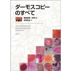 ダーモスコピーのすべて（改訂第2版） 改訂第2版 [単行本]