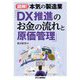 図解!本気の製造業「DX推進のお金の流れと原価管理」 [単行本]