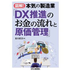図解!本気の製造業「DX推進のお金の流れと原価管理」 [単行本]
