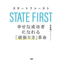 ステートファースト 幸せな成功者になれる「頑張り方」革命 [単行本]