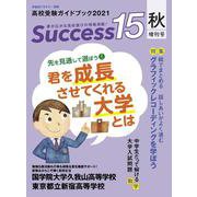 高校受験ガイドブック2021　サクセス15<秋増刊号> [単行本]