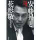 安藤昇と花形敬―安藤組外伝 [単行本]