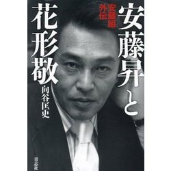 ヨドバシ.com - 安藤昇と花形敬―安藤組外伝 [単行本] 通販【全品無料配達】