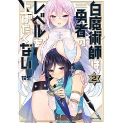 白魔術師は勇者のレベルを上げたくない<２>(メテオCOMICS) [コミック]