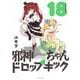 邪神ちゃんドロップキック<１８>(メテオCOMICS) [コミック]