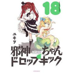 邪神ちゃんドロップキック<１８>(メテオCOMICS) [コミック]