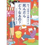 ねぇ、お坊さん教えてよ 死んだらどうなるの? [単行本]