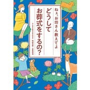 どうしてお葬式をするの？(ねぇ、お坊さん教えてよ) [単行本]