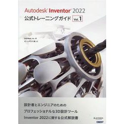 Autodesk Inventor 2022公式トレーニングガイド Vol.1 [単行本]