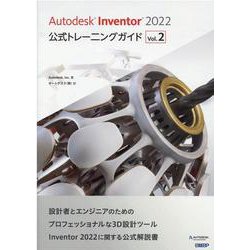 Autodesk Inventor 2022　公式トレーニングガイド Vol.2 [単行本]