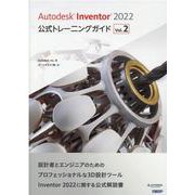 Autodesk Inventor 2022　公式トレーニングガイド Vol.2 [単行本]
