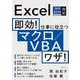 即効！ 仕事に役立つマクロ/VBAワザ！ Excel 365/2019/2016/2013対応 [単行本]