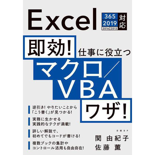 即効！ 仕事に役立つマクロ/VBAワザ！ Excel 365/2019/2016/2013対応 [単行本]Ω