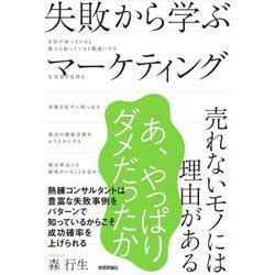 失敗から学ぶマーケティング―売れないモノには理由がある [単行本]