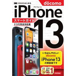 ゼロからはじめるiPhone 13スマートガイド ドコモ完全対応版 [単行本]